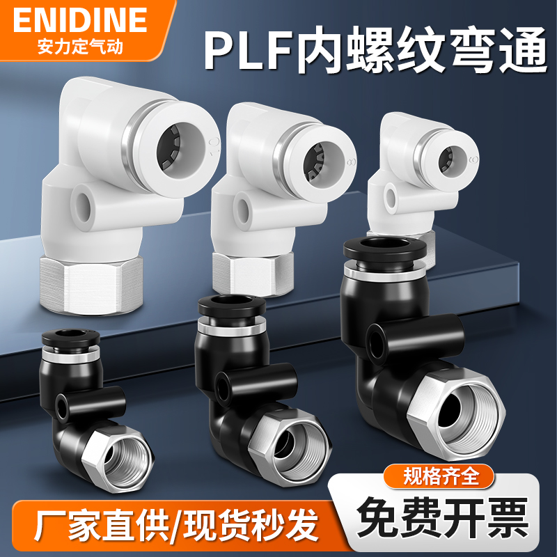 弯头PLF4-M5/6-01/8-02/10-03/12-04内螺纹弯通气动气管快插接头