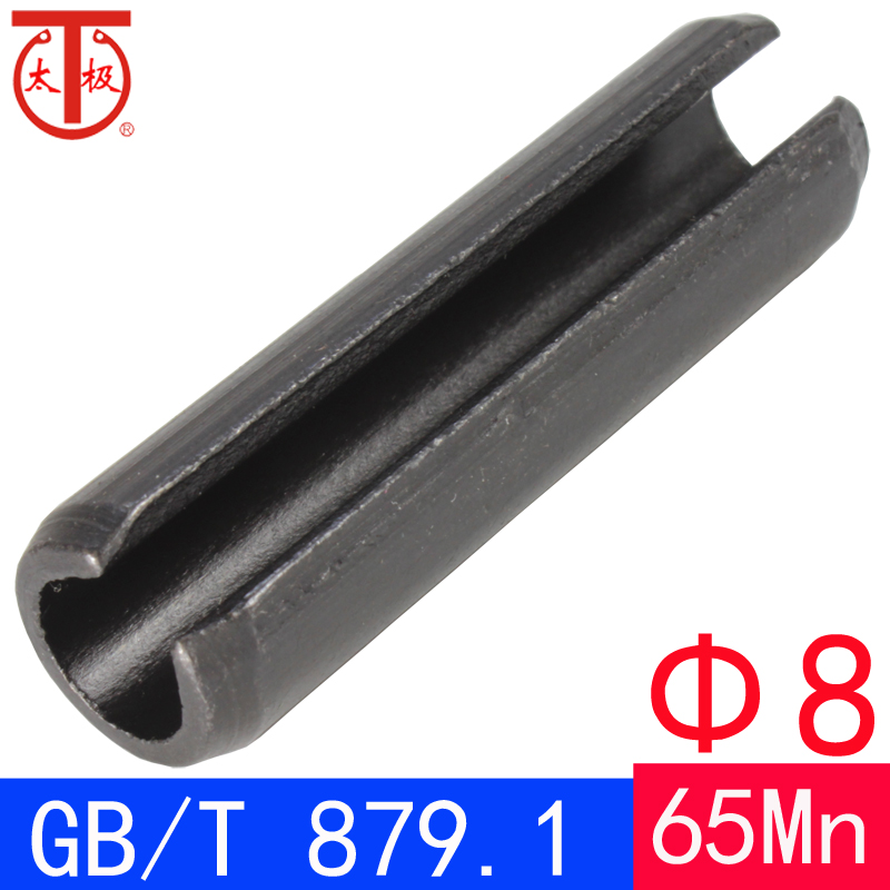 GB/T 879.1（65Mn)重型弹性圆柱销（规格:Φ8）