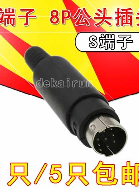 8芯接插头 焊接8P公头插头 S端子 MD8芯公母插头 装配黑色外壳