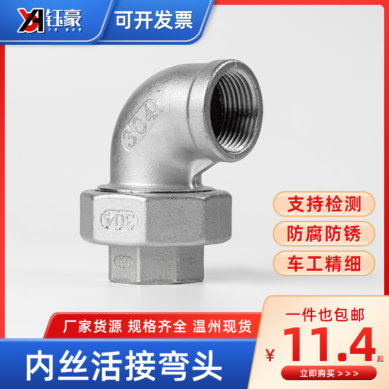 304不锈钢内丝弯头活接牙螺纹活节油任油拧水管接头配件4分6分1寸