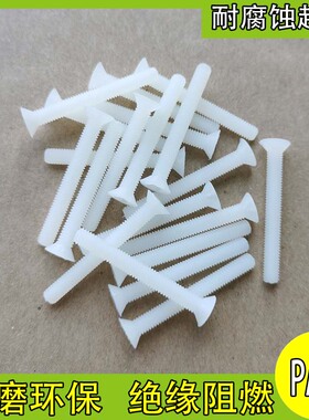 黑色十字沉头螺丝钉小塑料螺丝绝缘塑胶螺钉平头尼龙螺栓