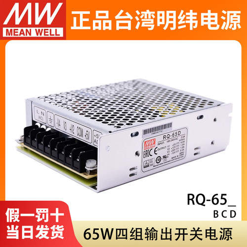 RQ-65B/65C/65D明纬65W四组输出开关电源5V12V15V24V替代Q-60D/B