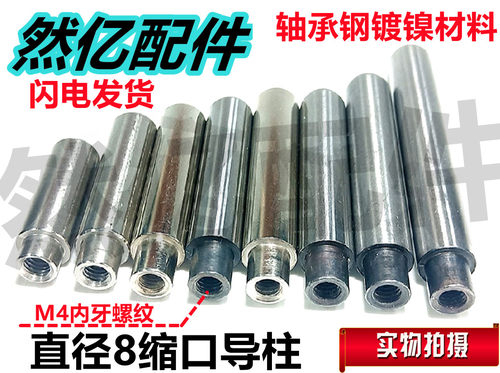 轴承钢圆头缩口导柱直径8缩口内螺纹导柱M4内牙铁电镀导向培林柱