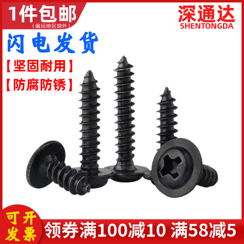 铁黑十字圆头带垫自攻螺