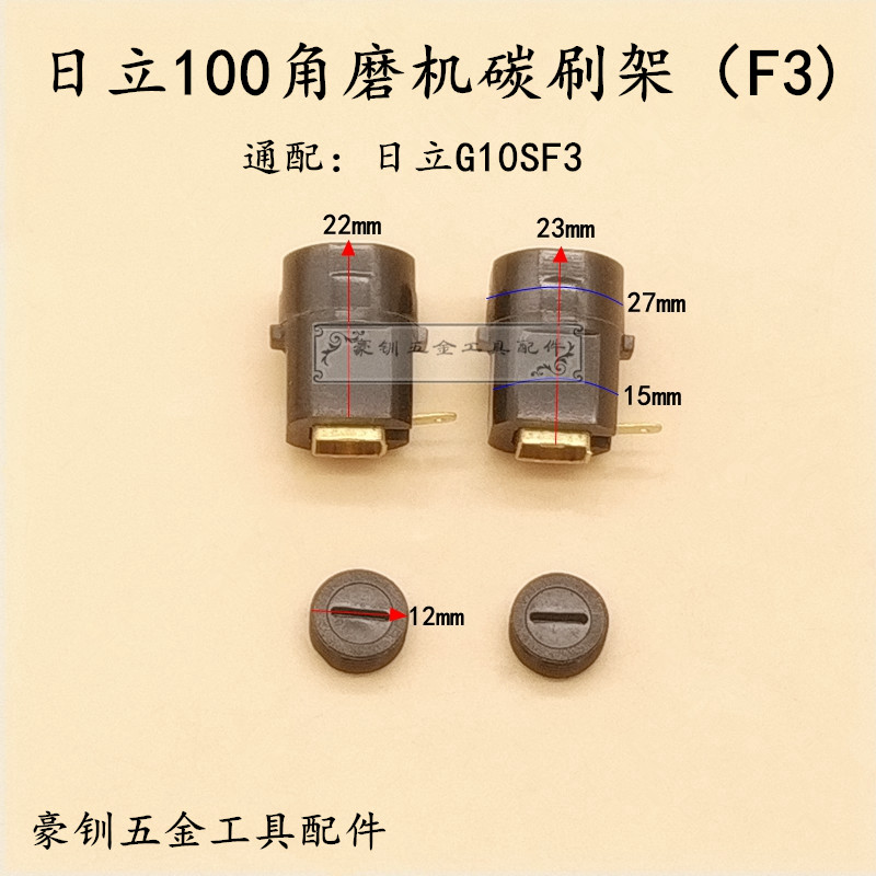 适配日立角磨机碳刷架壶
