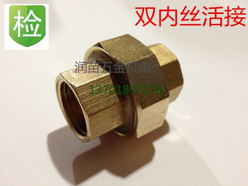铜3分活接头铜活接头双内丝活接管件接头活接头1/81/43/81/2 3/4