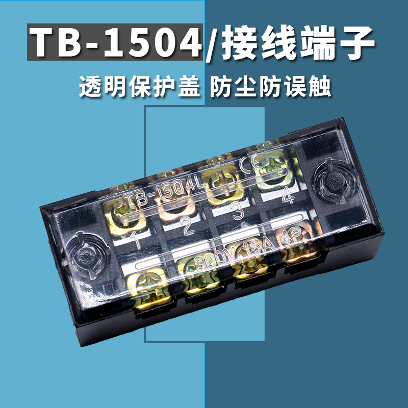 TB-1504接线端子排4位15A并线器配电箱接线排固定式接线板连接器
