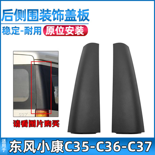 适配东风小康后侧围装饰