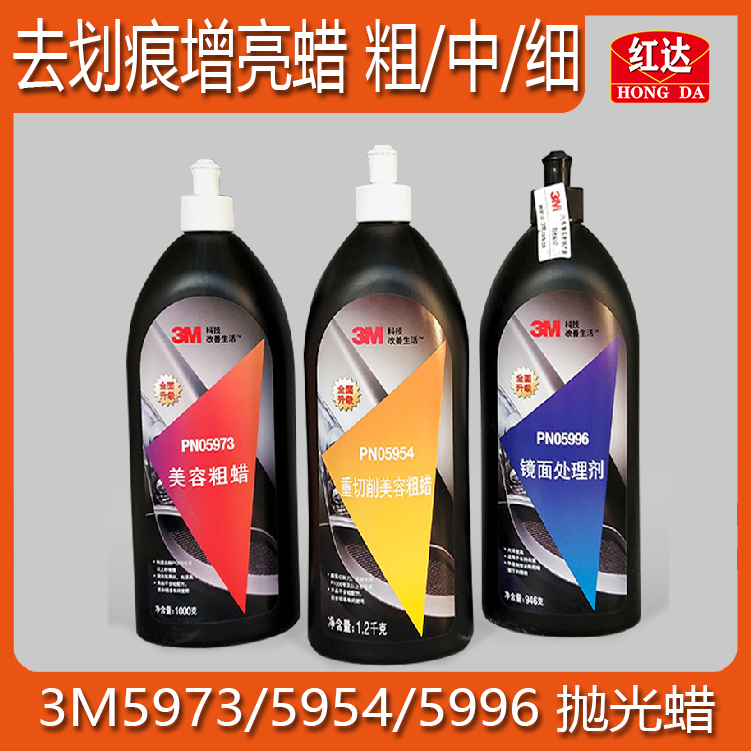 红达汽车美容抛光蜡粗中