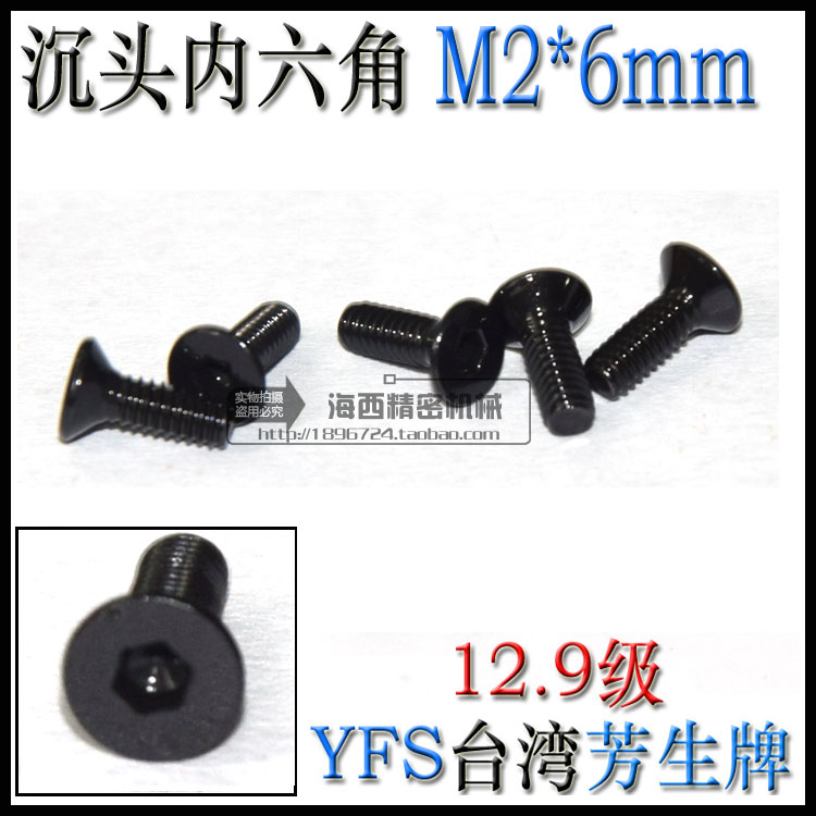 进口YFS芳生12.9级特硬平头沉头内六角螺丝钉DIN7991螺栓 M2*6