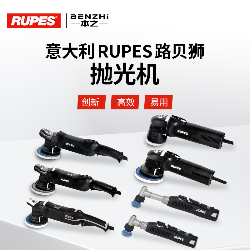 意大利RUPES路贝狮抛光机大脚DA偏心机 5寸15三代 LH19E RO同心机