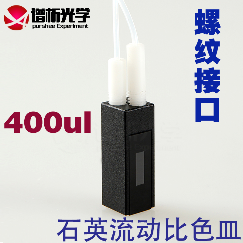谱析光学purshee石英微量流动池光径10mm容量400ul螺纹接口比色皿