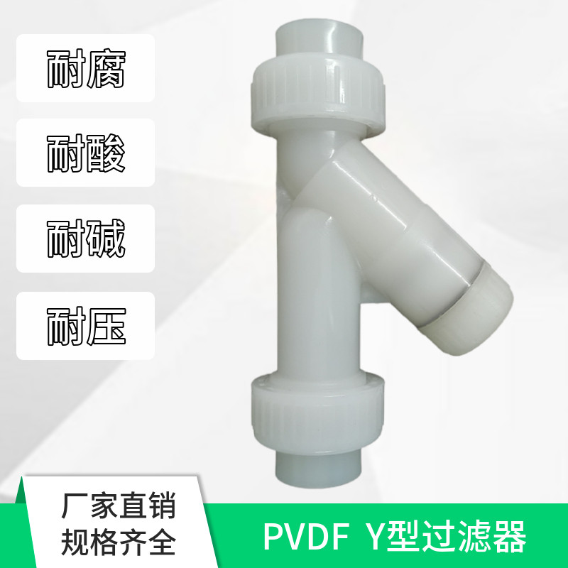 PVDF过滤器 Y型过滤器塑料管道过滤器 耐酸碱耐腐蚀耐高温 焊接