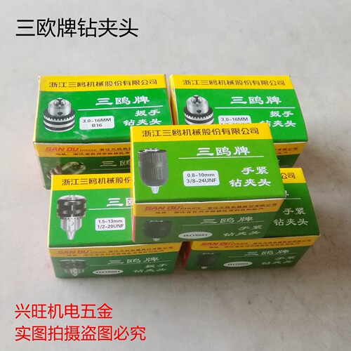 正品三鸥牌扳手式钻夹头 手电钻夹头 锥度/螺纹钻夹头 打孔机夹头