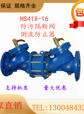 HS41X-16防污隔断阀倒流防止器 低阻力DN50 100 -500