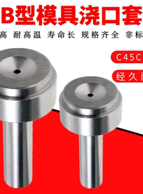 模具浇口套B型浇口套模具进料口塑模浇口模具唧咀射嘴&Phi;12 16