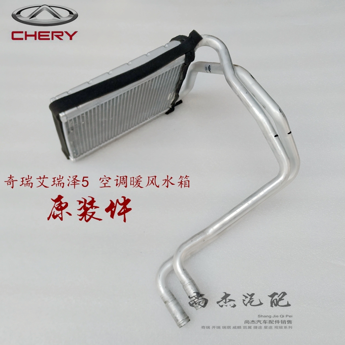 奇瑞艾泽空调暖风水箱制