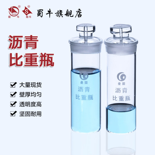 沥青比重瓶1863玻璃密度瓶SYD-0603沥青密度瓶