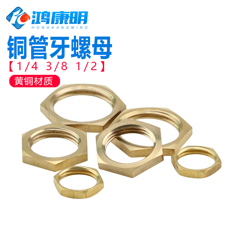 铜螺母水管螺帽 铜管牙螺丝母喉管牙母 1/4 3/8 1/2（2分-3分-4分