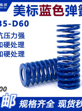 美标65MN蓝色弹簧外径D35-D60*总长20-180塑胶模必选扁丝合金弹簧