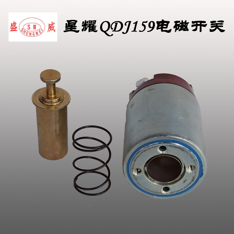 星耀起动机 QD159电磁开关 QD138Y/152Y启动马达磁铁 吸拉 吸力包