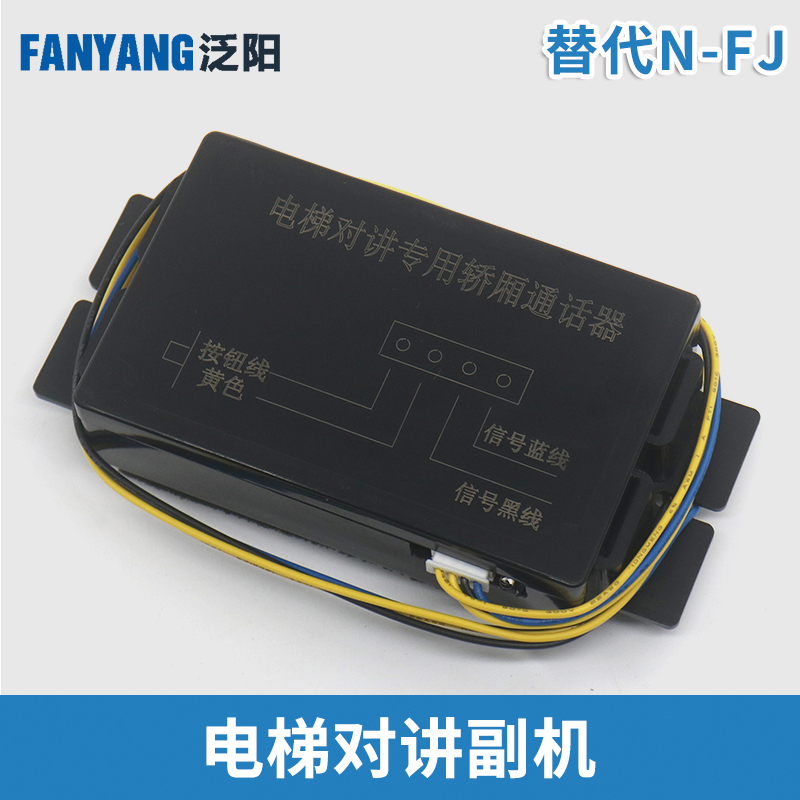 电梯无线对讲内置副机轿