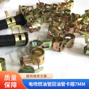 电喷燃油管回油管卡箍7mm10个