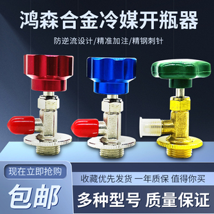 r134a制冷剂雪种冷媒开瓶器开启阀汽车空调冰箱加氟工具 鸿森r22