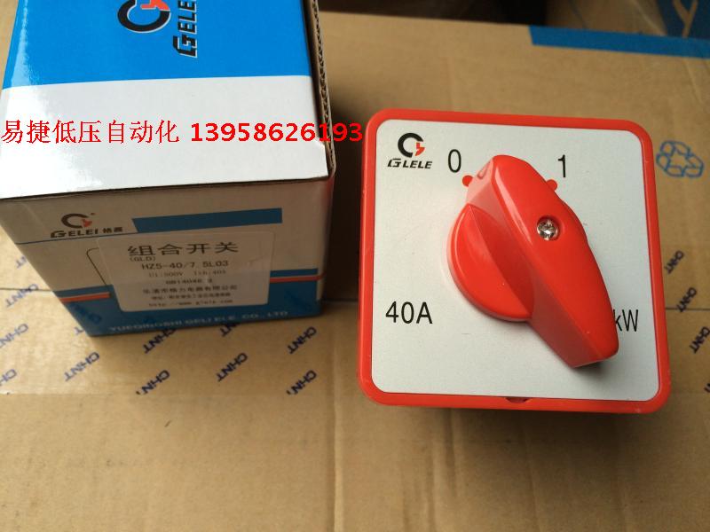格磊GLELE 万能转换开关 组合开关 HZ5-40/7.5 L03 40A/7.5KW