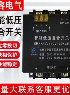 正品苏州苏容SRFK-380V-30kvar/40Kvar低压智能复合开关电容投切