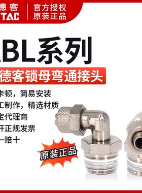 亚德客ABL4/6/8/10/12-01/02/03/04 锁母弯头快插接头