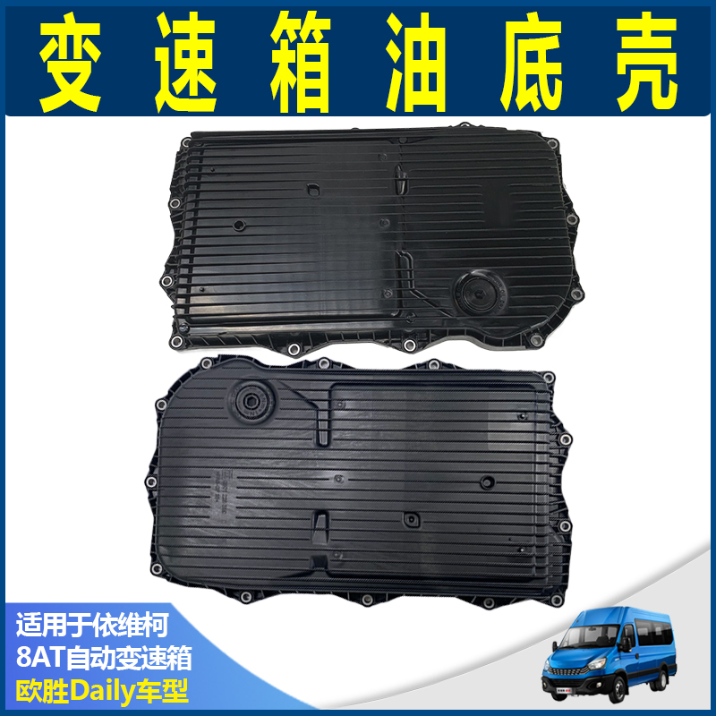 依维柯欧胜变速箱油底壳