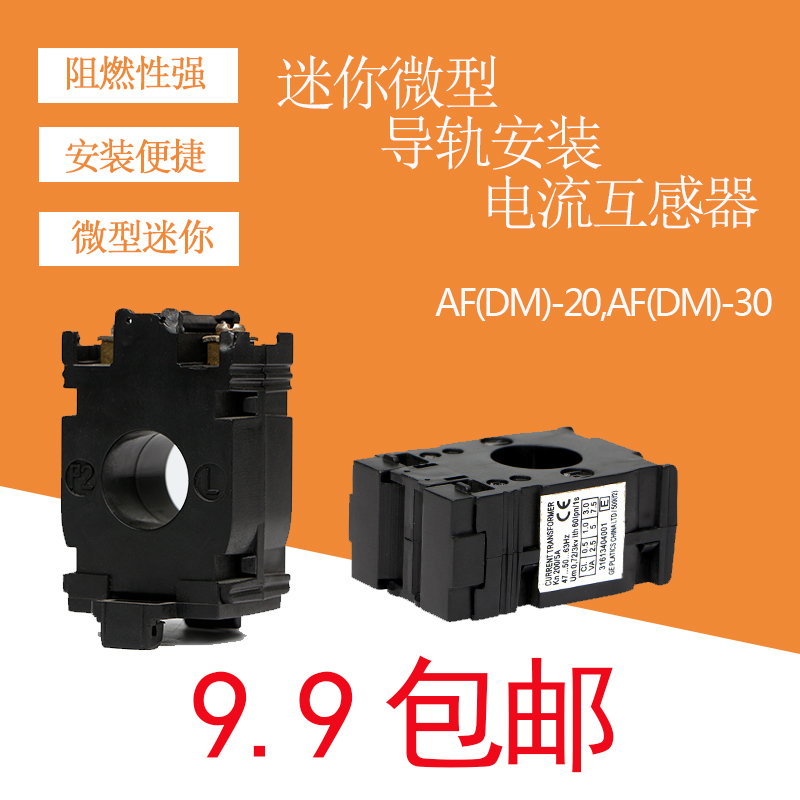 迷你微小导轨型安装低压电流互感器AF20AF30DM20黑色外壳附带底座