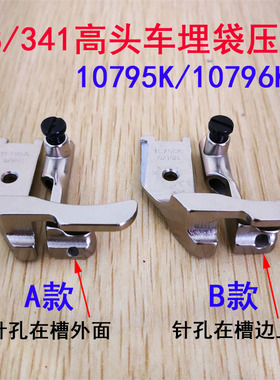 8B 341高头车拉骨压脚高车埋袋压脚10795K 10796K1/8 1/4 5/16A B