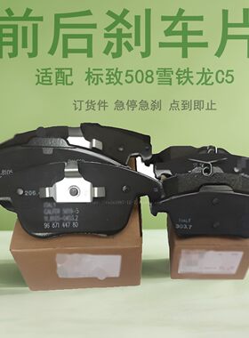 适配雪铁龙标致前后刹车