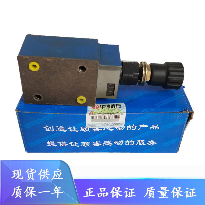 北京华德叠加式溢流阀液