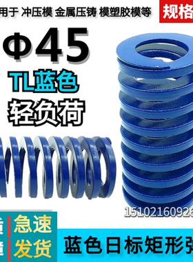 蓝色弹簧模具弹簧轻负荷矩形弹簧TF45*55 65 75 80 85 90 95-150