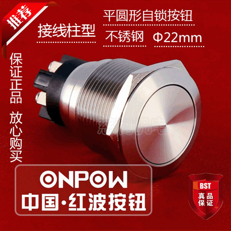 ONPOW中国红波 GQ22L-11Z单点带灯 平圆形自锁按钮接线柱型不锈钢
