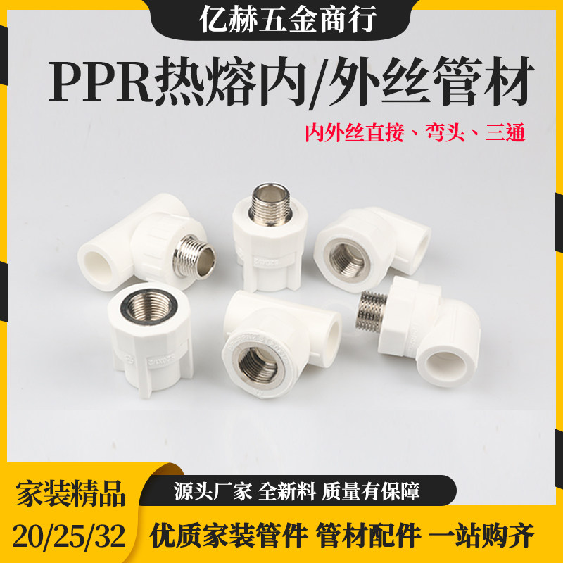 PPR水管接头内丝外丝家装冷热水管配件热熔弯头直接三通4分20 