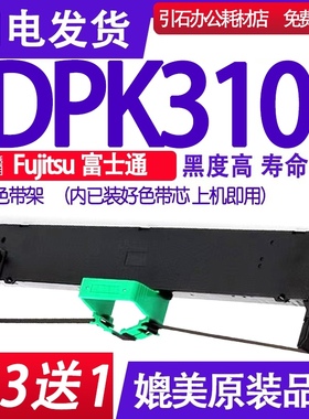 DPK310色带 适用Fujitsu富士通DPK310针式打印机色带架 碳带 墨盒