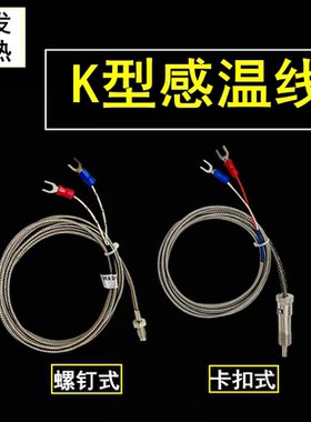感温线K型WRNT-01/02屏蔽线 粗牙M6细牙 压簧卡口 探头热电偶M8
