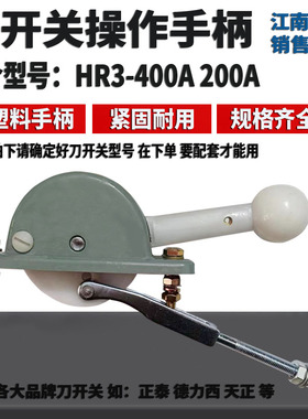 刀开关操作机构手柄  HR3-400/34/33/32 400A 熔断器隔离开关手柄