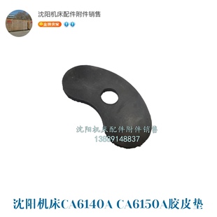 CA6150A橡胶垫 腰型垫 胶皮垫 7105 腰垫 密封垫 沈阳机床CA6140A