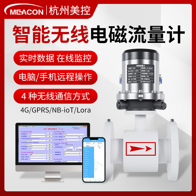 无线智能电磁流量计管道一体式污水DN65/80/300美控电磁流量计485