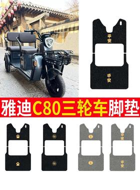 雅迪C80PRO电动C80版三轮车专车脚垫YD100ZK-18C脚踏垫车衣