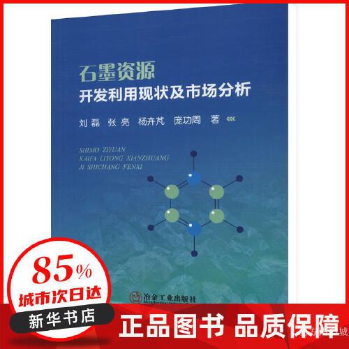 正版图书】石墨资源开发利用现状及市场分析刘磊著冶金工业出版社