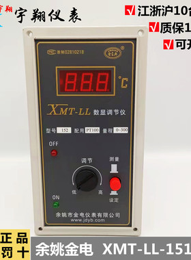 余姚金电仪表XMT-LL152/151金典XMTL/XMTLL/XMTS-152温控PT100
