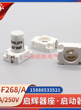 船用荧光灯启动器座SF-F268/A电感式T8启辉器C10固定日光灯管灯座