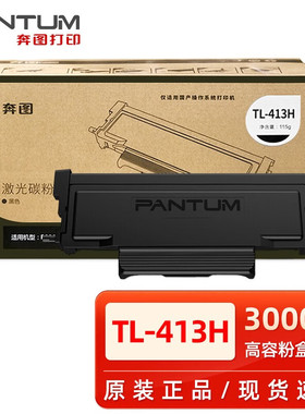 奔图原装TL-413粉盒p3305dn m7105dn m7107dn p3307dn打印机硒鼓
