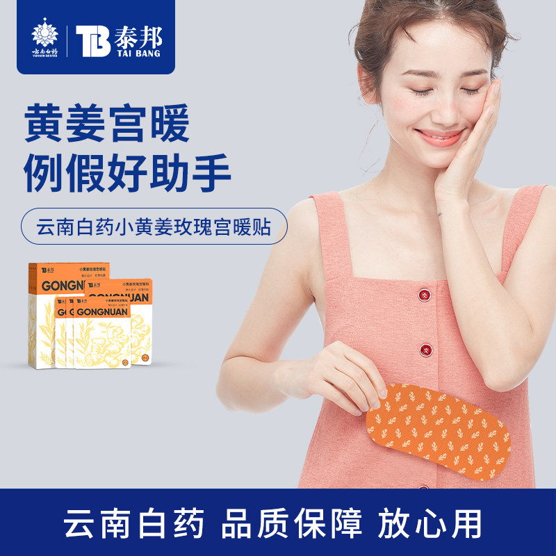 云南白药小黄姜玫瑰宫暖宫贴自发热姨妈经期疼暖宝宝保暖暖腰暖腹